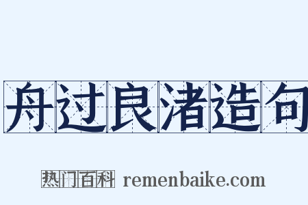 舟过良渚造句是什么意思的图片
